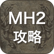 MH2 攻略 広場