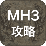 MH3 攻略 広場