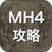 MH4 攻略 広場