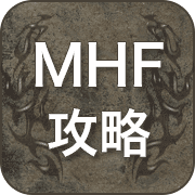 MHF 攻略 広場