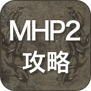 MHP2 攻略 広場