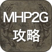 MHP2G 攻略 広場