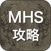 MHS 攻略 広場