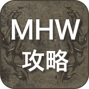 MHW 攻略 広場